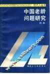 中国老龄问题研究