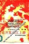 论开发长江上游  第1集