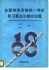 1990年全国律师资格统一考试复习要点与模拟试题
