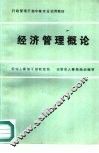 经济管理概论