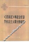 《资本论》和政治经济学社会主义部分的研究