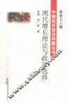 现代增长理论与政策选择