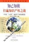知己知彼  打赢知识产权之战  中国“入世”知识产权纵横谈
