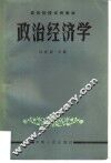 政治经济学