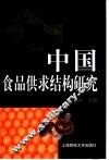 中国食品供求结构研究