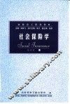 社会保险学