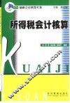 所得税会计核算