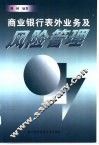 商业银行表外业务及风险管理