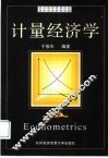 计量经济学