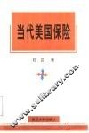 当代美国保险