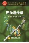 现代遗传学
