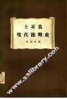 土基其现代简明史