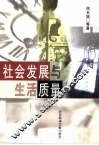 社会发展与生活质量