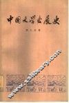 中国文学发展史  第1册