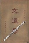文选学