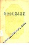 阿拉伯短篇小说集