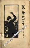 黑面包干  革命斗争回忆录