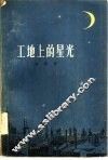 工地上的星光