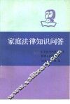 家庭法律知识问答