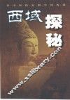 西域探秘  外国探险家和中国西域