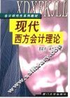 现代西方会计理论