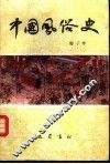 中国风俗史