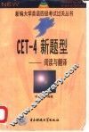 CET-4新题型 阅读与翻译