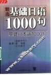 精选基础日语1000句
