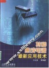 特种集成电源最新应用技术