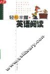 轻松掌握英语阅读