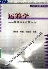 运筹学  管理中的定量方法