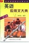 英语应用文大典