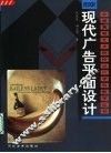 现代广告平面设计