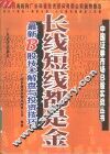长线短线都是金 最新B股技术解盘与投资技巧