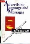 广告语言与讯息