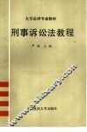 大专法律专业教材  刑事诉讼法教程