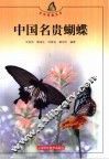 中国名贵蝴蝶