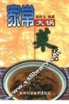 家常大锅菜技法