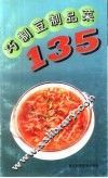 巧制豆制品菜135