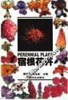 宿根花卉