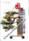 图说树桩盆景制作与养护