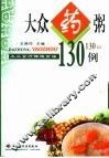大众药粥130例