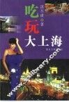 吃玩大上海