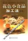 花色小食品加工法  上