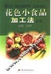 花色小食品加工法  下