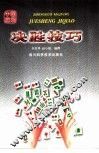 中国麻将决胜技艺  修订本