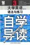 《大学英语》  修订本  语法与练习自学导读  第3册