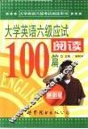 大学英语六级应试阅读100篇