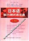 日本语能力测试语法通  2级