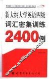 新大纲大学英语四级词汇密集训练2400例